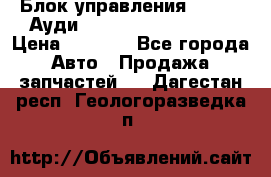 Блок управления AIR BAG Ауди A6 (C5) (1997-2004) › Цена ­ 2 500 - Все города Авто » Продажа запчастей   . Дагестан респ.,Геологоразведка п.